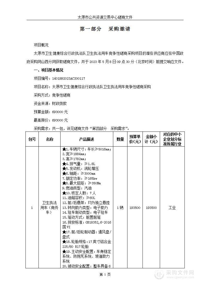 太原市卫生健康综合行政执法队卫生执法用车采购