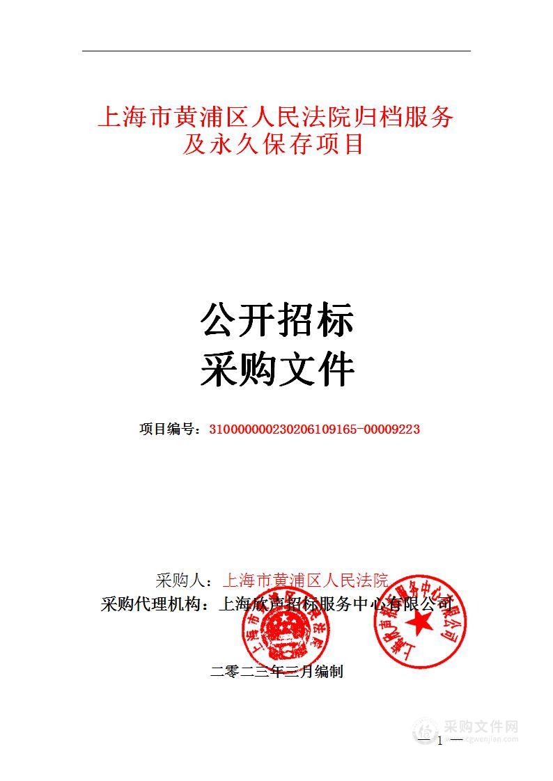 上海市黄浦区人民法院归档服务及永久保存项目