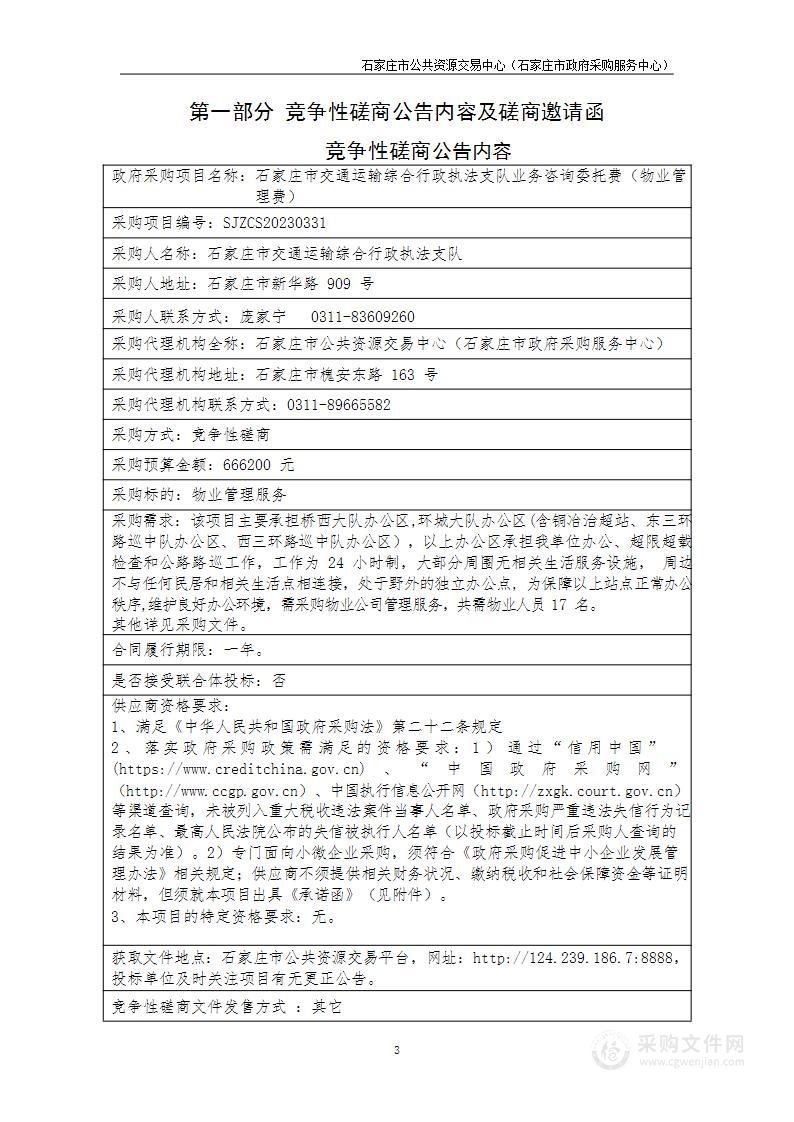 石家庄市交通运输综合行政执法支队业务咨询委托费（物业管理费）