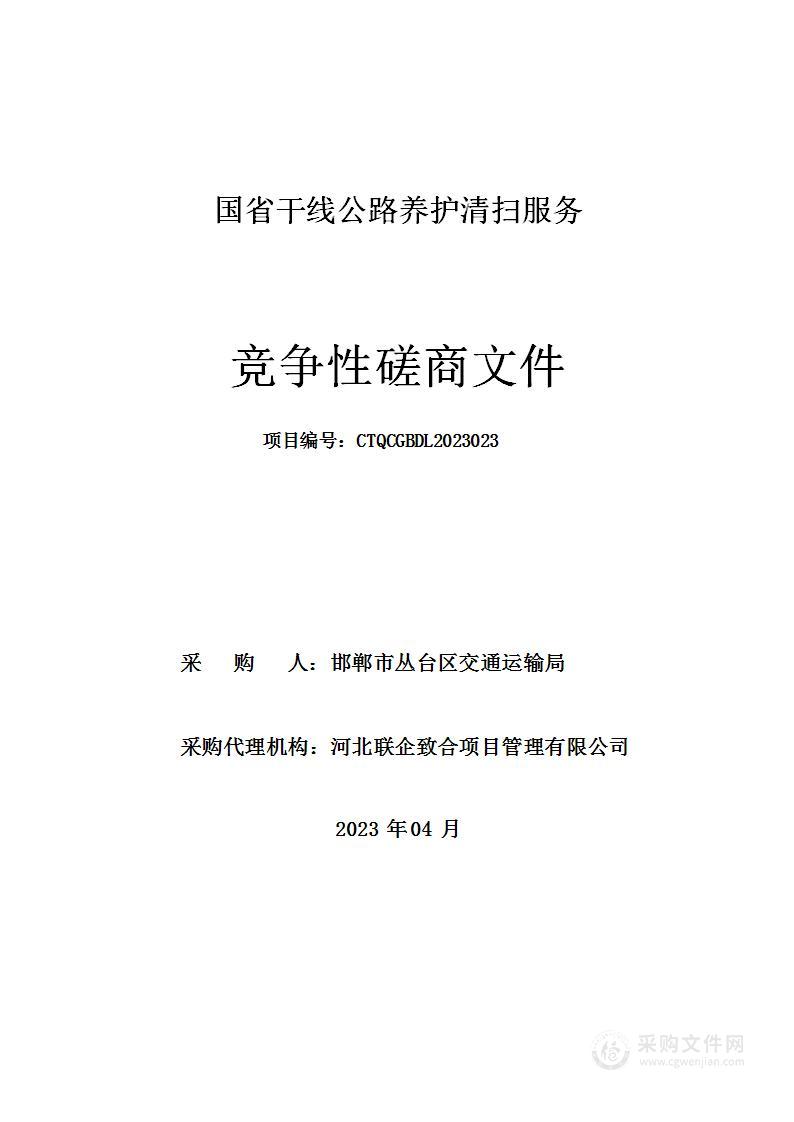 国省干线公路养护清扫服务项目