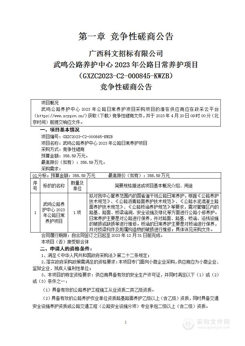 武鸣公路养护中心2023年公路日常养护项目