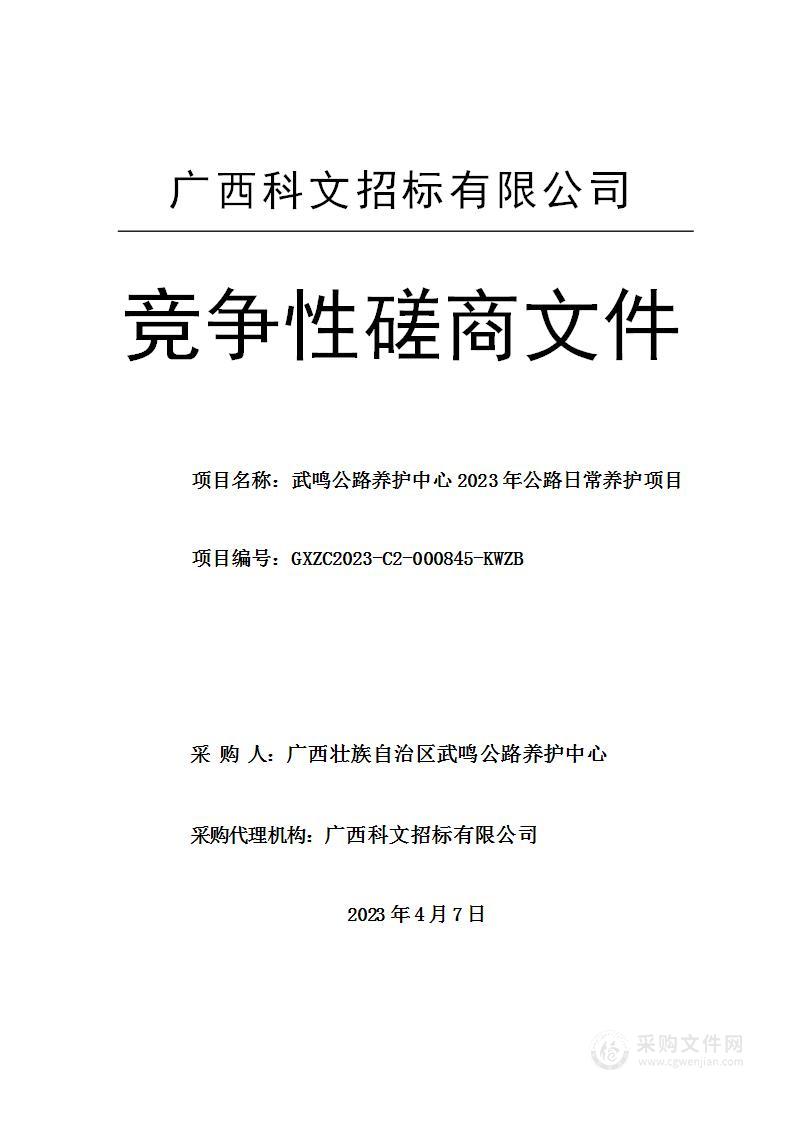 武鸣公路养护中心2023年公路日常养护项目