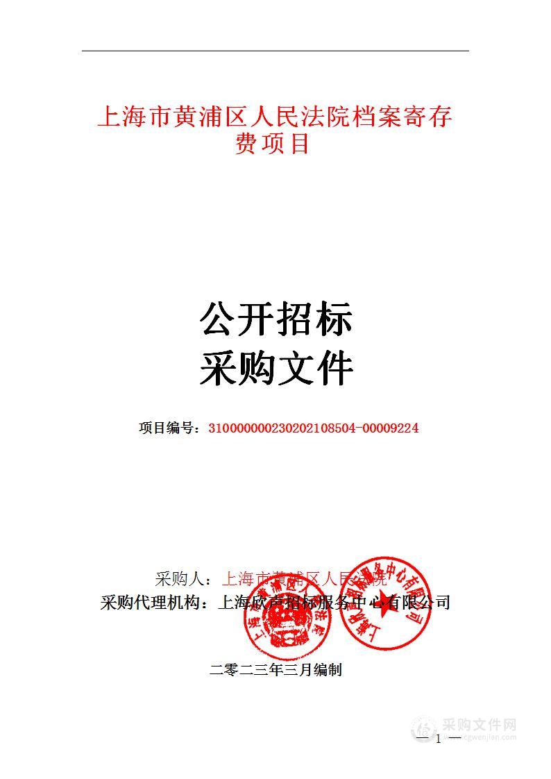 上海市黄浦区人民法院档案寄存费项目