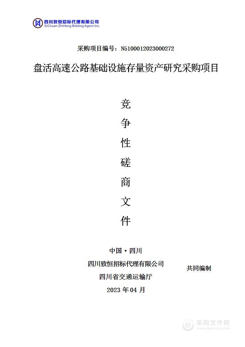 四川省交通运输厅盘活高速公路基础设施存量资产研究采购项目