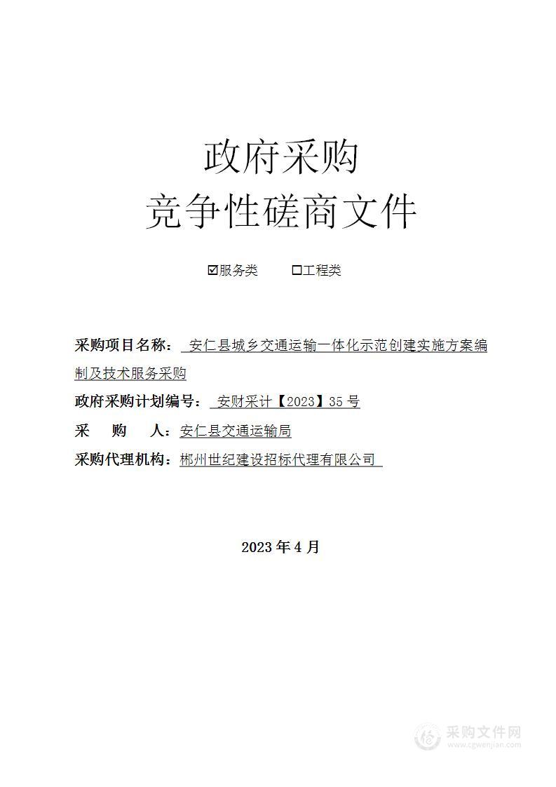 安仁县城乡交通运输一体化示范创建实施方案编制及技术服务采购