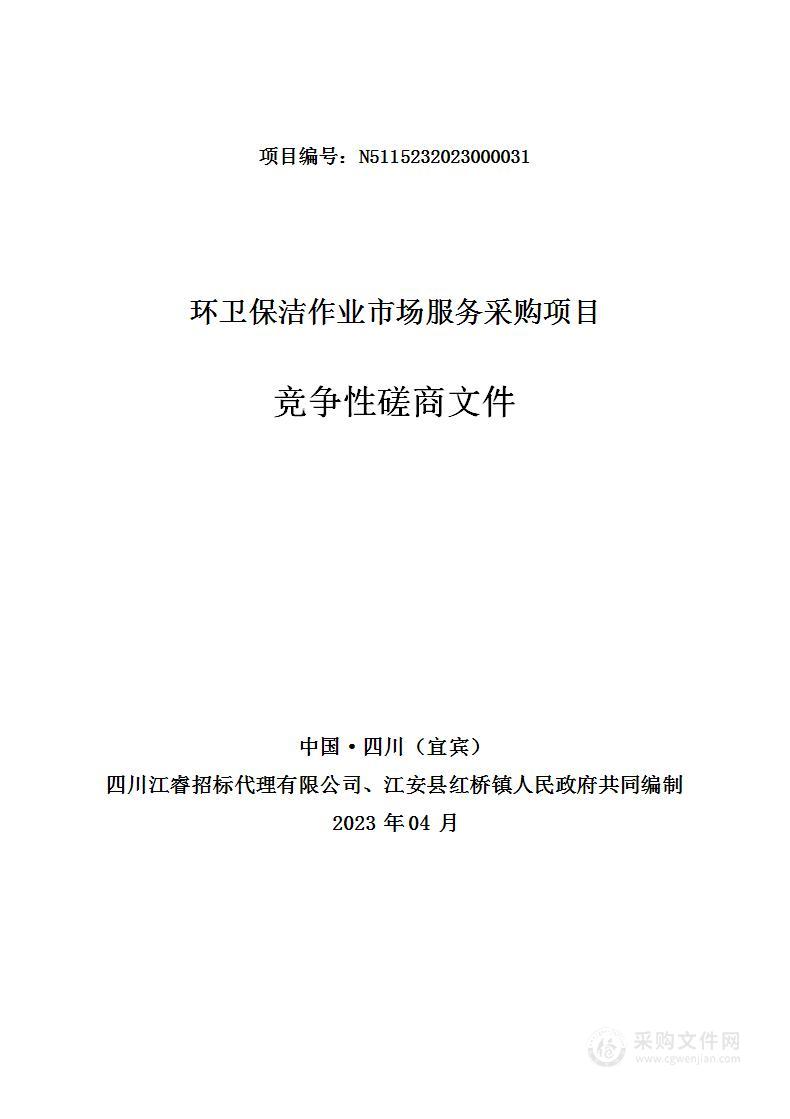 江安县红桥镇人民政府环卫保洁作业市场服务采购项目