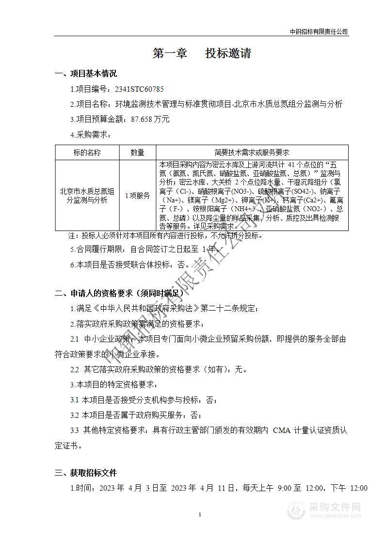 环境监测技术管理与标准贯彻项目-北京市水质总氮组分监测与分析