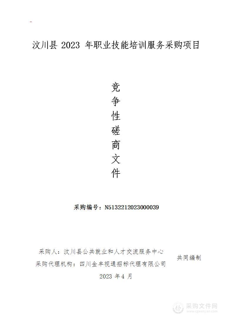 汶川县2023年职业技能培训服务采购项目
