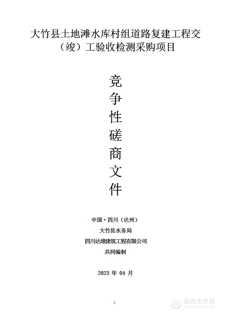 大竹县土地滩水库村组道路复建工程交（竣）工验收检测采购项目