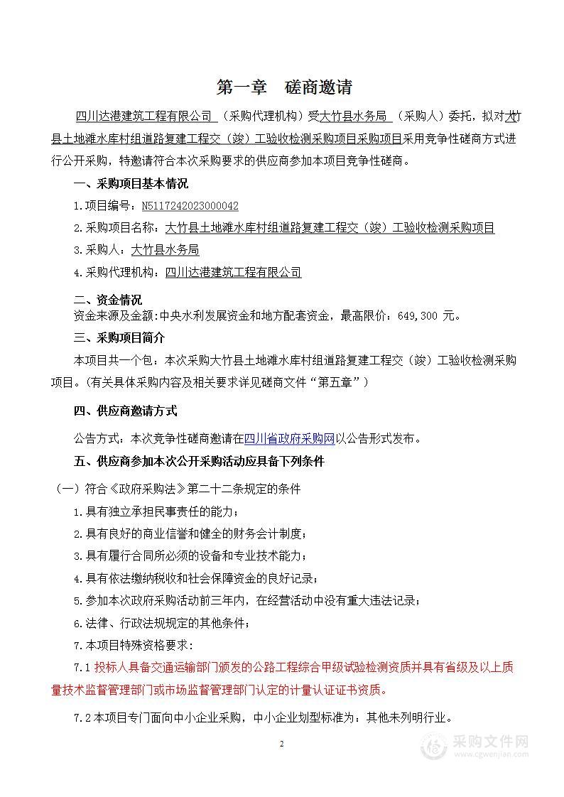 大竹县土地滩水库村组道路复建工程交（竣）工验收检测采购项目