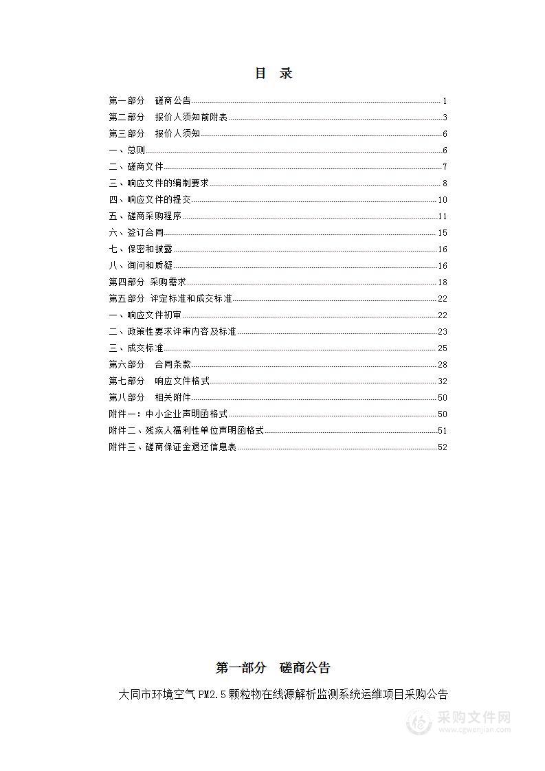 大同市环境空气PM2.5颗粒物在线源解析监测系统运维项目