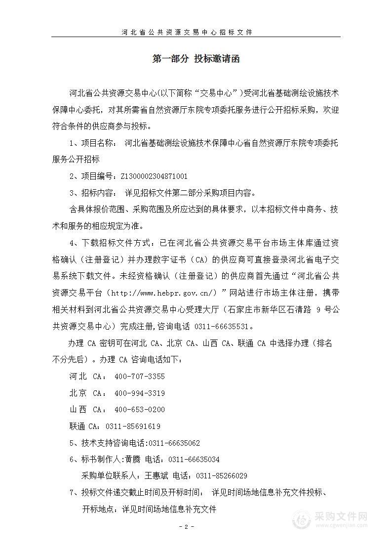 河北省基础测绘设施技术保障中心省自然资源厅东院专项委托服务