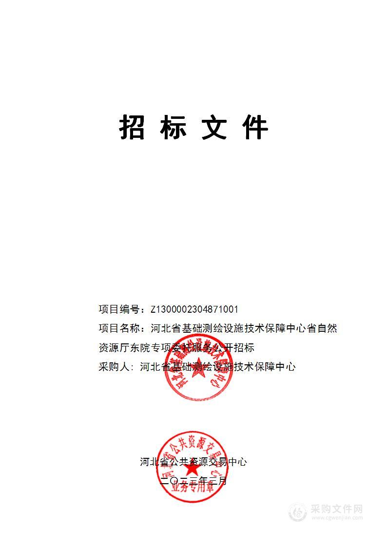 河北省基础测绘设施技术保障中心省自然资源厅东院专项委托服务