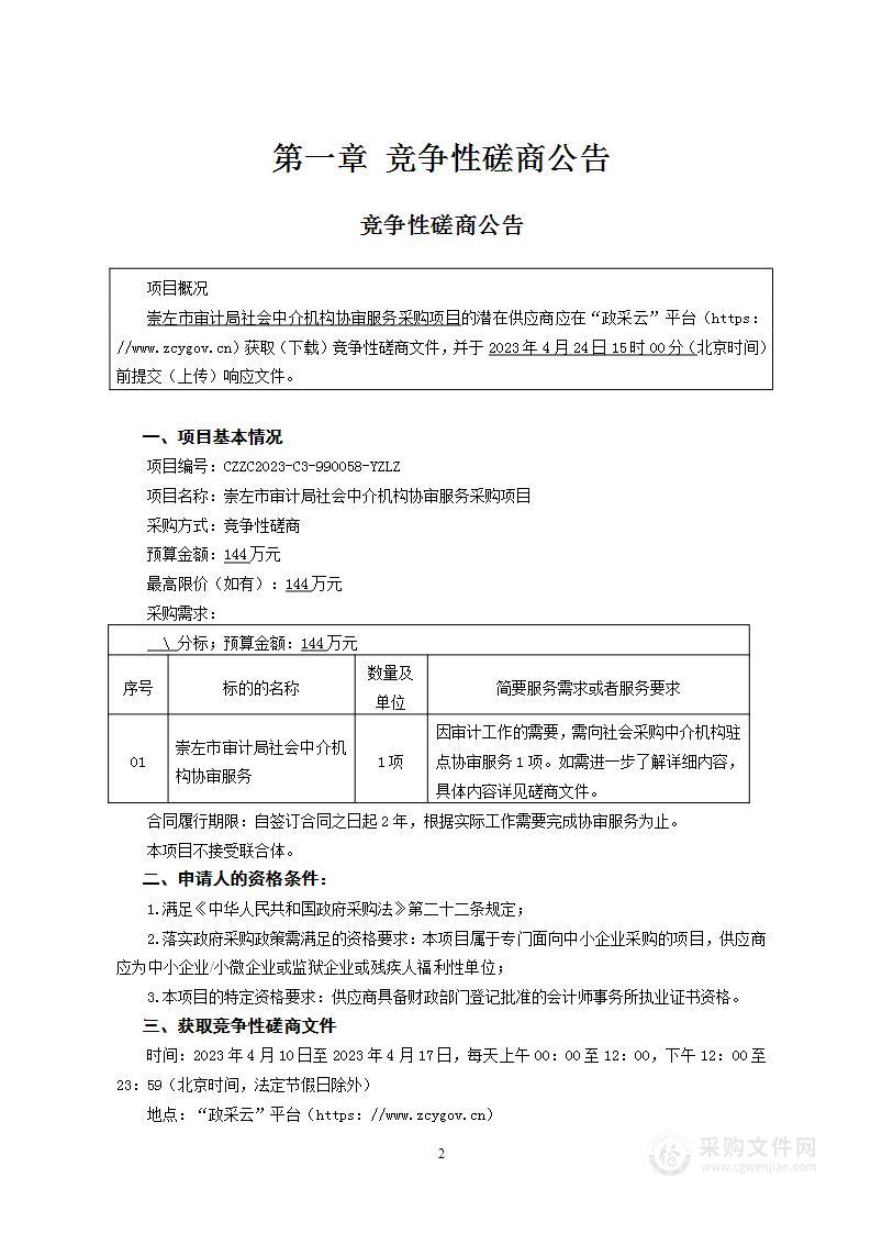 崇左市审计局社会中介机构协审服务采购项目