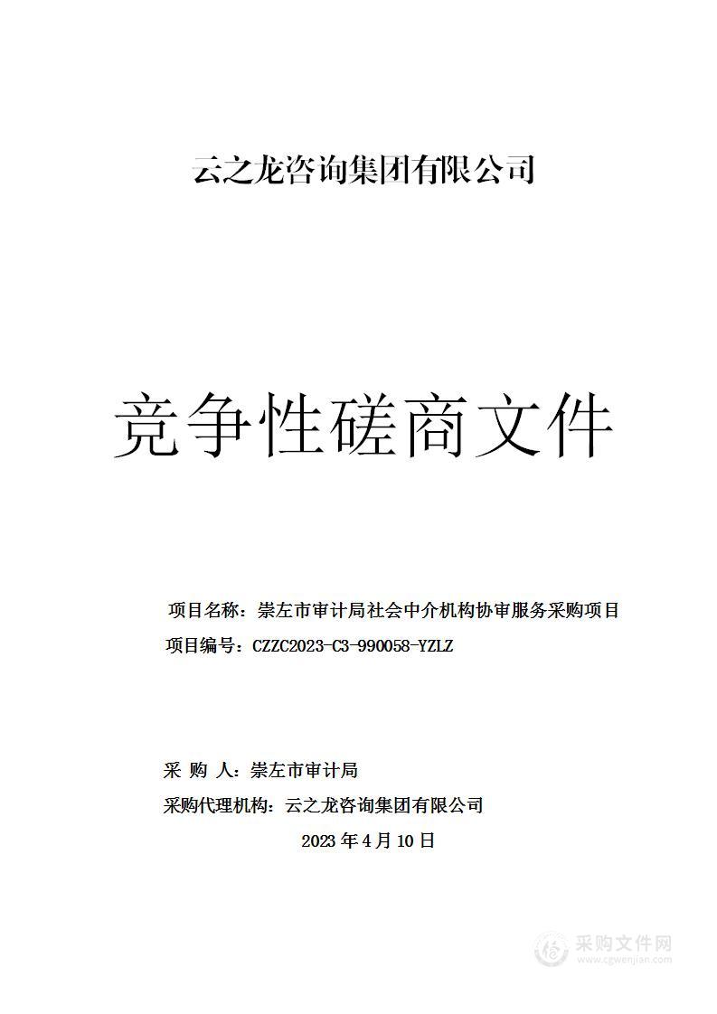 崇左市审计局社会中介机构协审服务采购项目