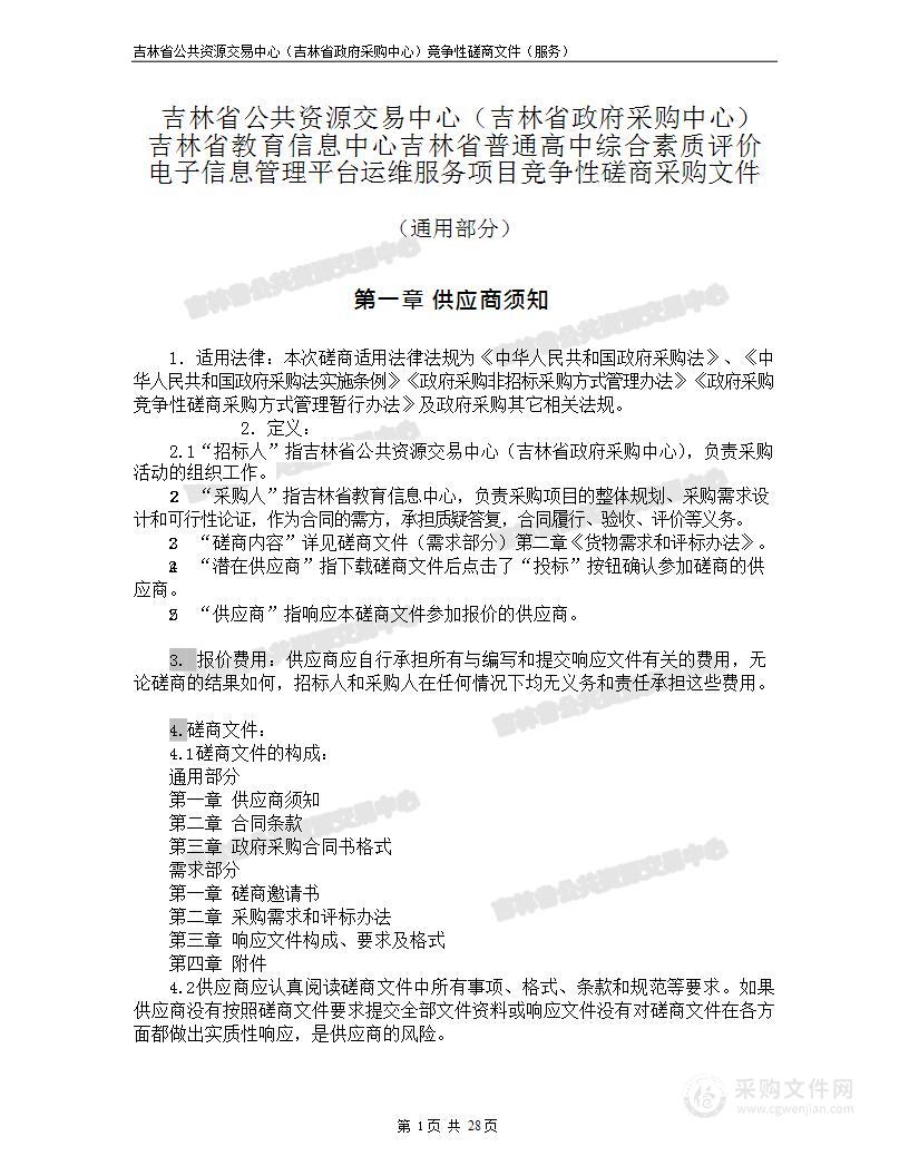 吉林省普通高中综合素质评价电子信息管理平台运维服务项目