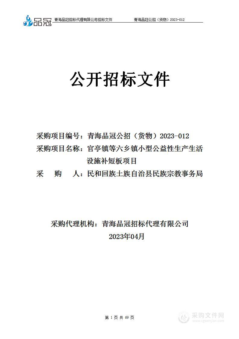 官亭镇等六乡镇小型公益性生产生活设施补短板项目