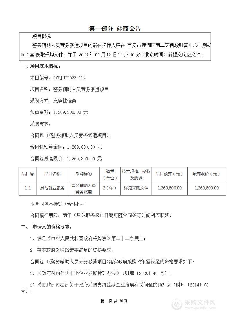 西安市公安局莲湖分局警务辅助人员劳务派遣项目