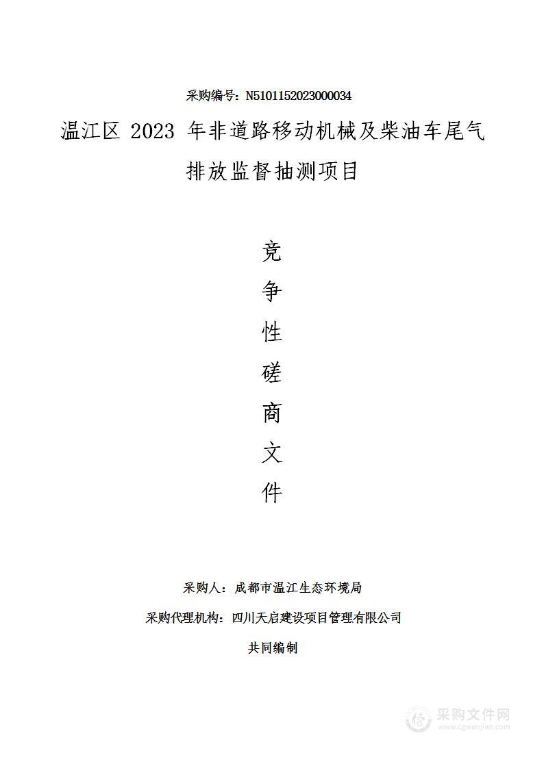 温江区2023年非道路移动机械及柴油车尾气排放监督抽测项目