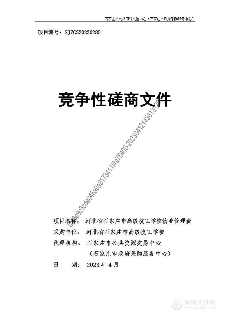 河北省石家庄市高级技工学校物业管理费