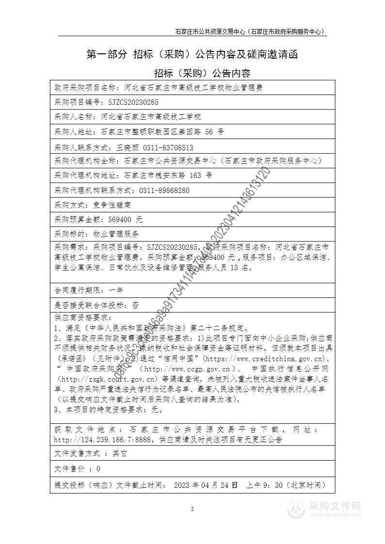 河北省石家庄市高级技工学校物业管理费