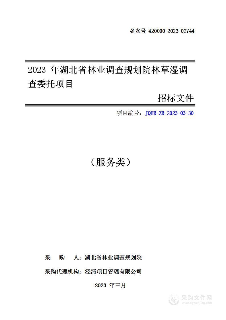 湖北省林业调查规划院林草湿综合监测项目委托业务采购