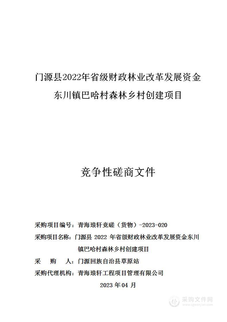 门源县2022年省级财政林业改革发展资金东川镇巴哈村森林乡村创建项目