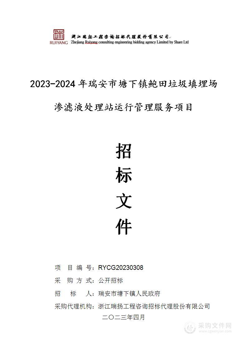 2023-2024年瑞安市塘下镇鲍田垃圾填埋场渗滤液处理站运行管理服务项目