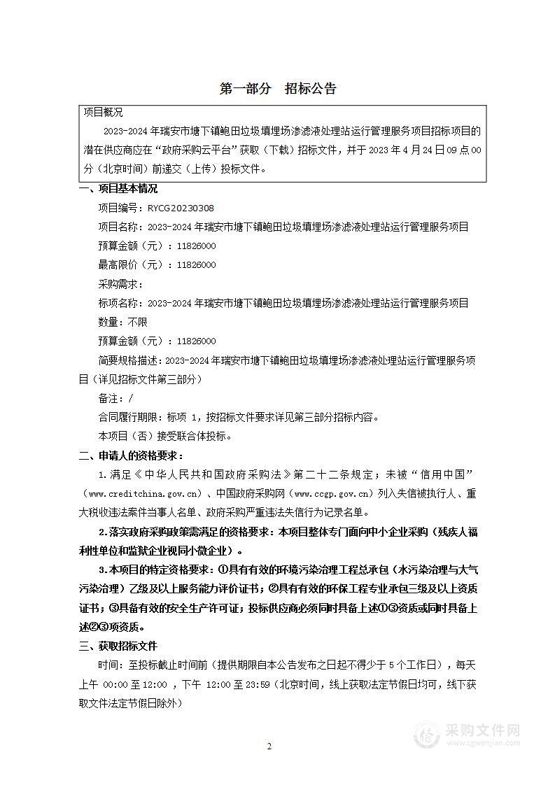 2023-2024年瑞安市塘下镇鲍田垃圾填埋场渗滤液处理站运行管理服务项目