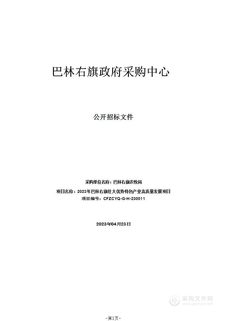 2023年巴林右旗壮大优势特色产业高质量发展项目