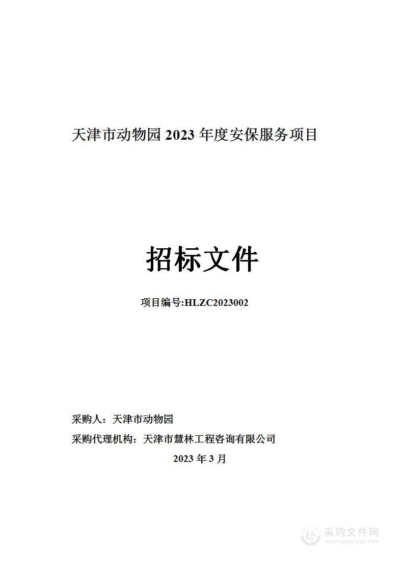 天津市动物园2023年度安保服务项目