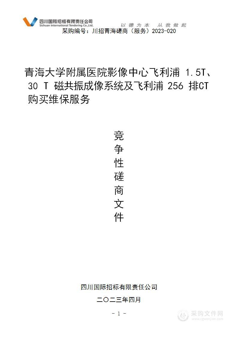 青海大学附属医院影像中心飞利浦1.5T、3.0T磁共振成像系统及飞利浦256排CT购买维保服务