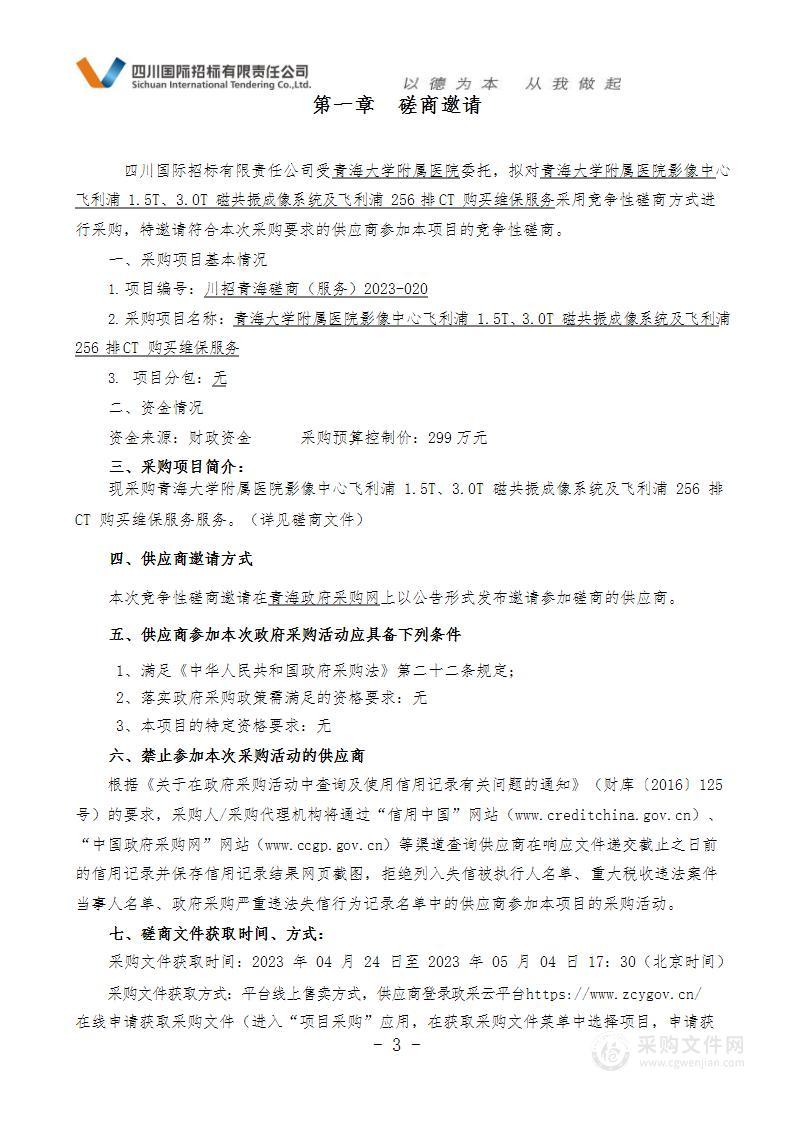 青海大学附属医院影像中心飞利浦1.5T、3.0T磁共振成像系统及飞利浦256排CT购买维保服务