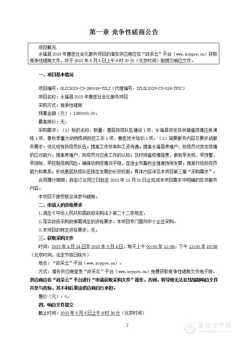 永福县2023年兽医社会化服务项目