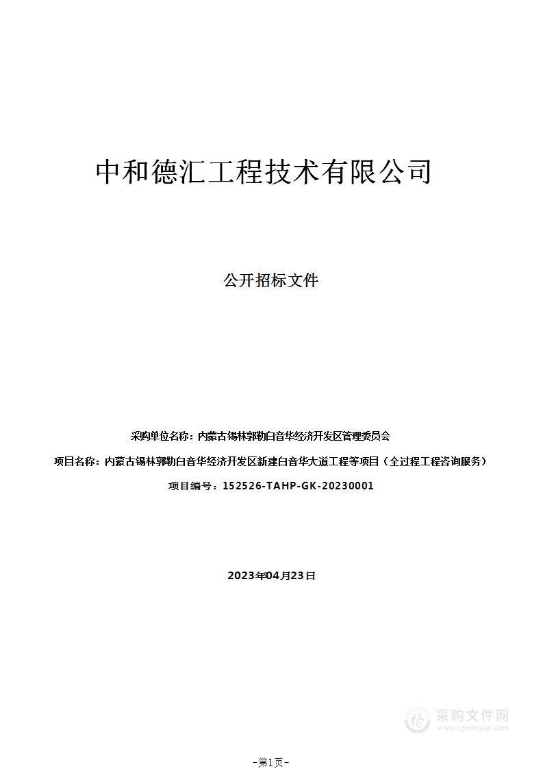 内蒙古锡林郭勒白音华经济开发区新建白音华大道工程等项目（全过程工程咨询服务）