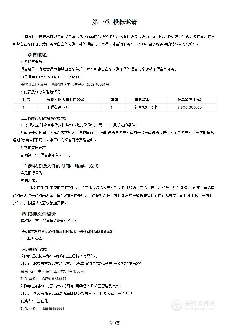 内蒙古锡林郭勒白音华经济开发区新建白音华大道工程等项目（全过程工程咨询服务）