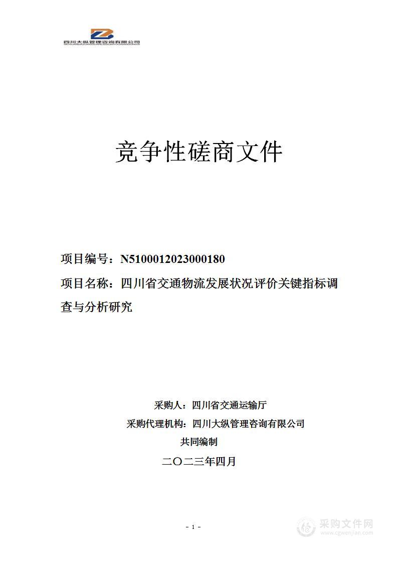 四川省交通物流发展状况评价关键指标调查与分析研究