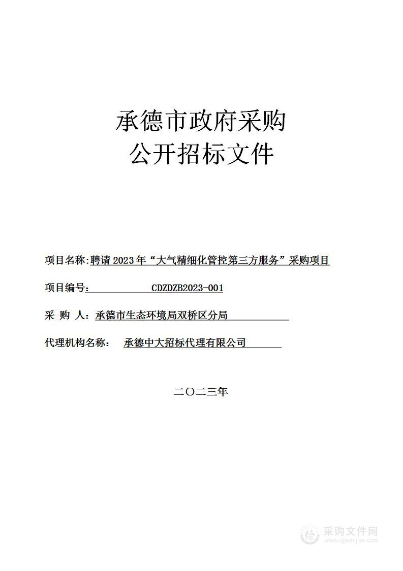 聘请2023年“大气精细化管控第三方服务”采购项目