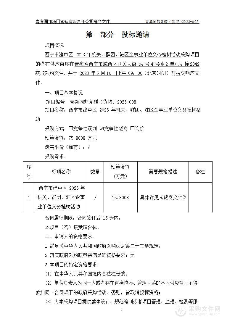 西宁市湟中区2023年机关、群团、驻区企事业单位义务植树活动