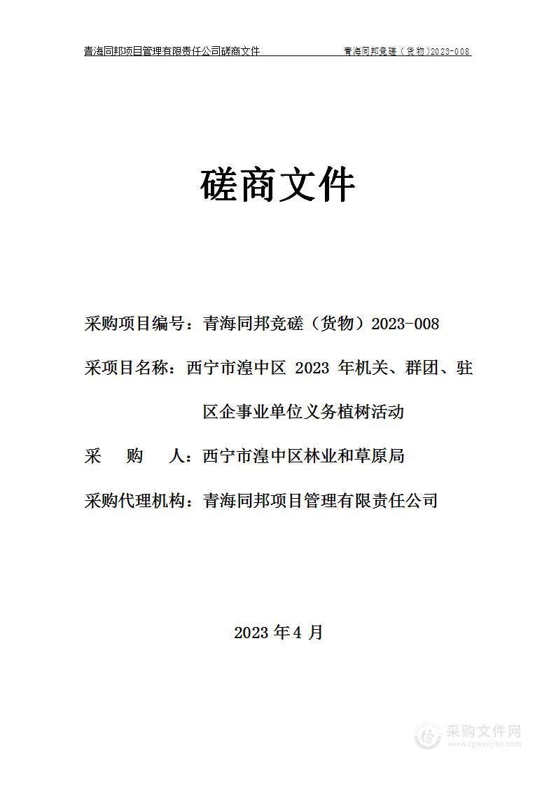 西宁市湟中区2023年机关、群团、驻区企事业单位义务植树活动