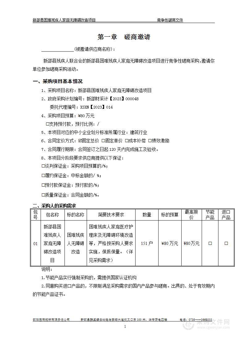 新邵县困难残疾人家庭无障碍改造项目