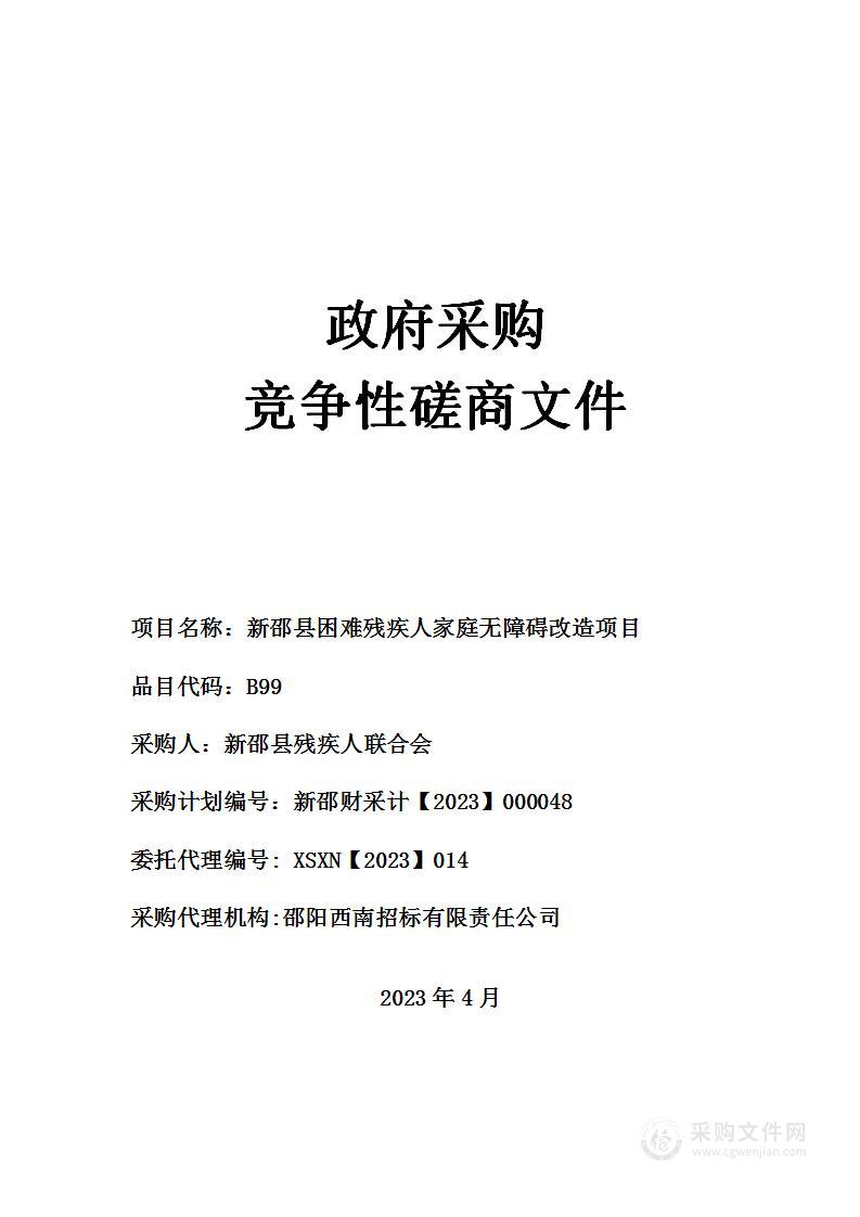 新邵县困难残疾人家庭无障碍改造项目