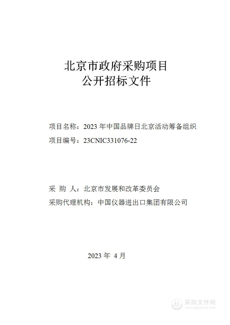 2023年中国品牌日北京活动筹备组织