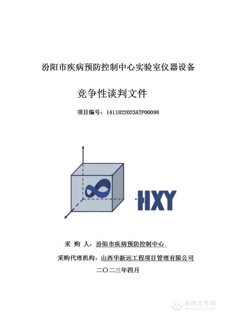 汾阳市疾病预防控制中心实验室仪器设备