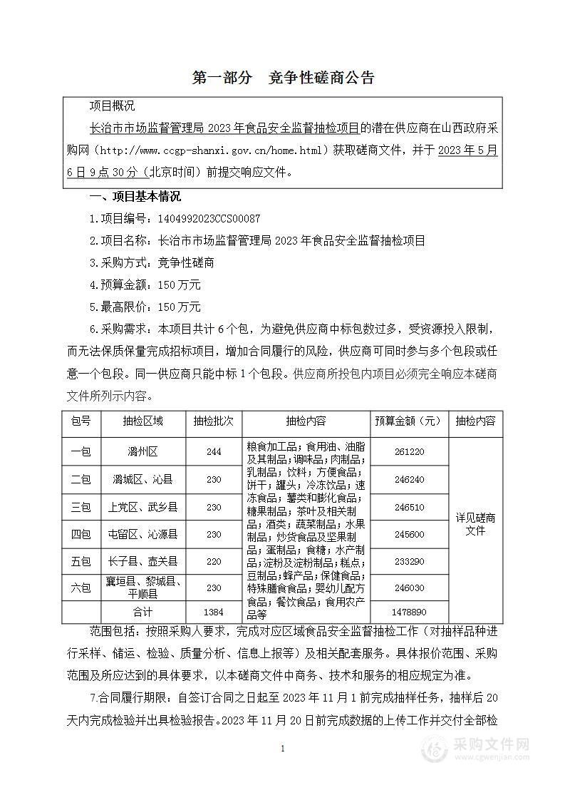 长治市市场监督管理局2023年食品安全监督抽检项目