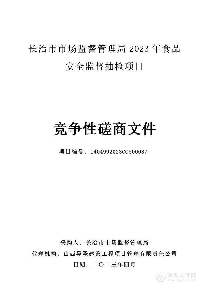 长治市市场监督管理局2023年食品安全监督抽检项目