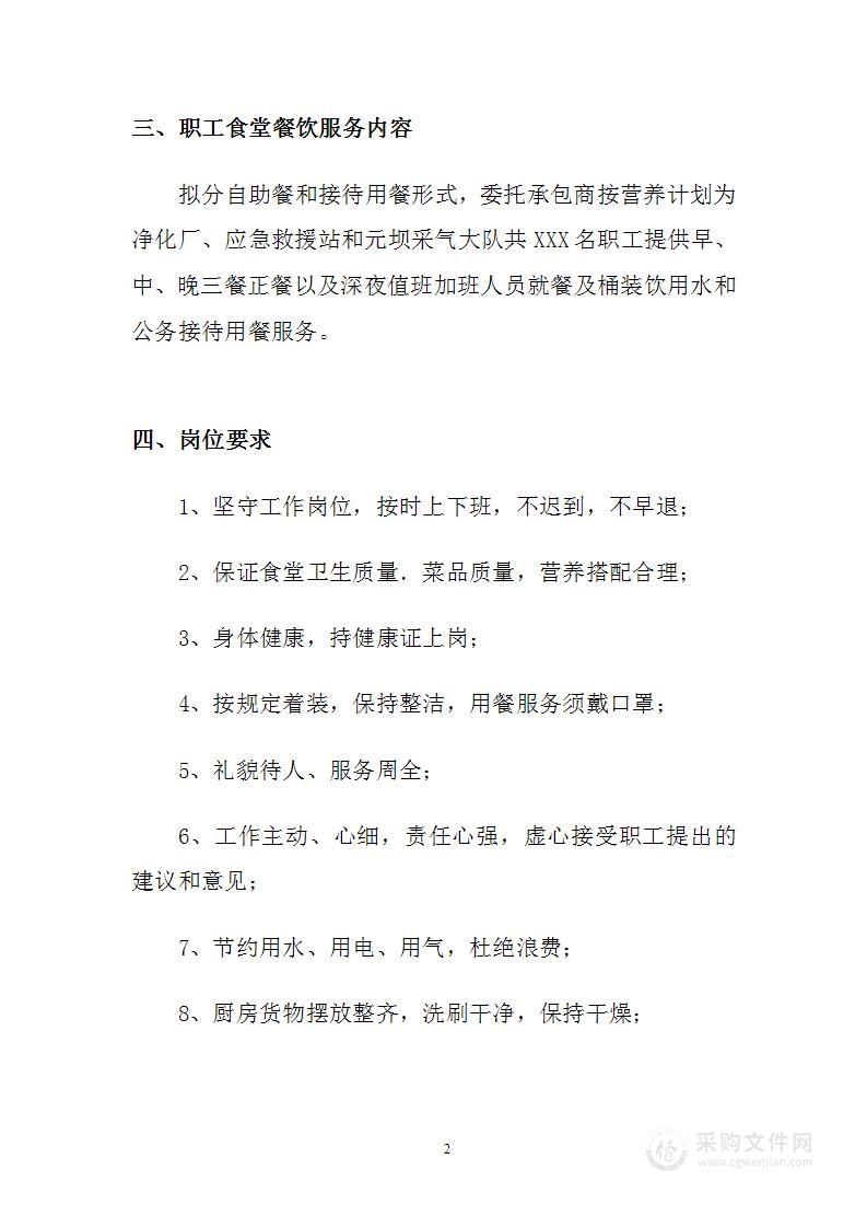 员工食堂管理服务方案