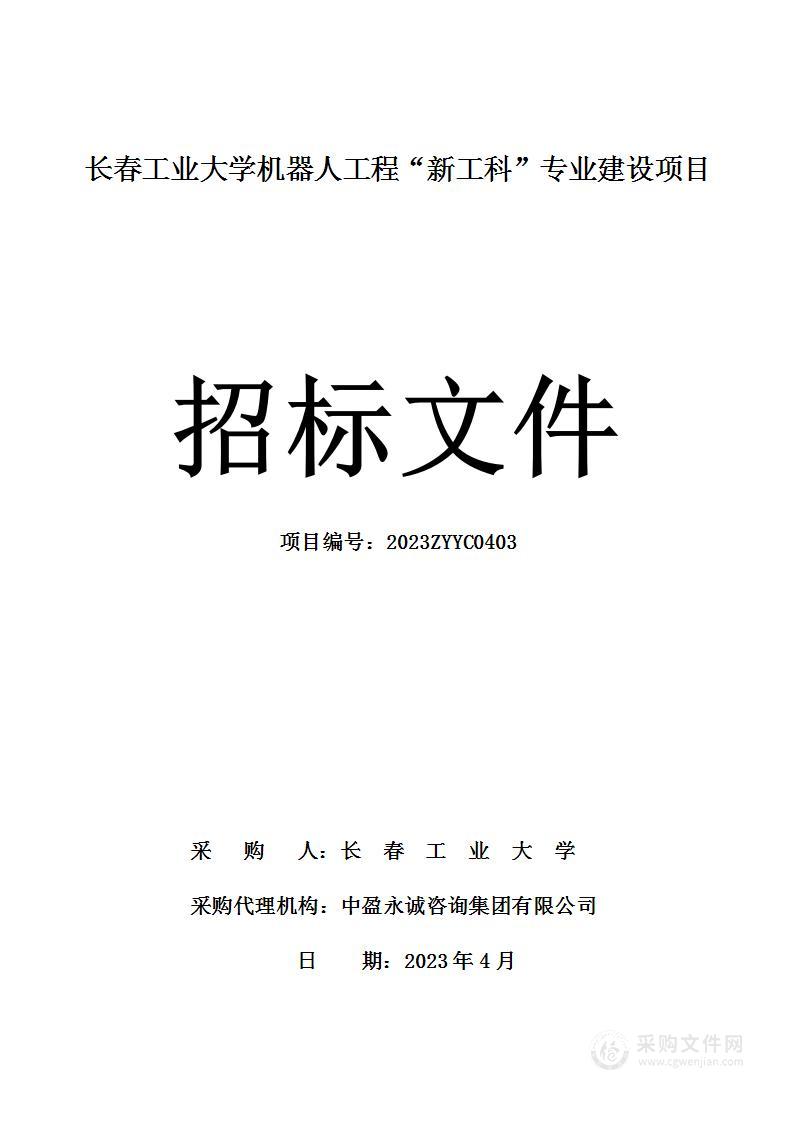 长春工业大学机器人工程“新工科”专业建设项目