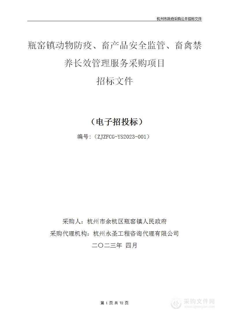 瓶窑镇动物防疫、畜产品安全监管、畜禽禁养长效管理服务采购项目