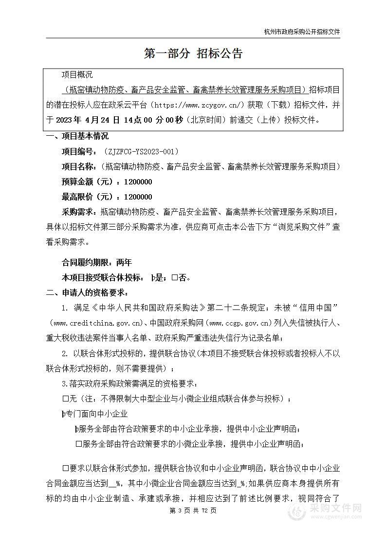 瓶窑镇动物防疫、畜产品安全监管、畜禽禁养长效管理服务采购项目